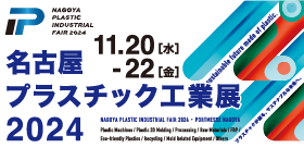 名古屋プラスチック工業展2024バナー